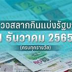 ตรวจหวย1มีนา2565